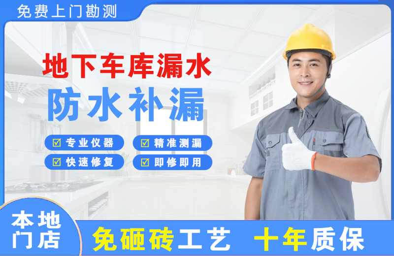 大洼地下车库漏水维修